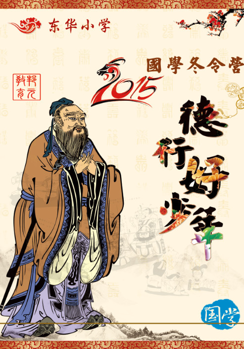 冬令营海报设计|2015年小学国学活动主题psd