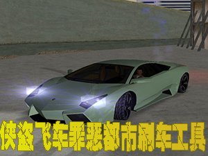 侠盗飞车罪恶都市刷车器中文版|侠盗飞车罪恶