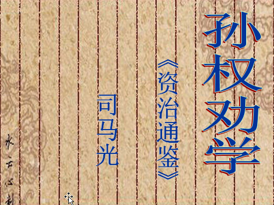 孙权劝学2012PPT课件【共50页】