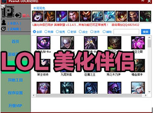 英雄联盟美化助手下载|Peanut-LOL美化伴侣3.