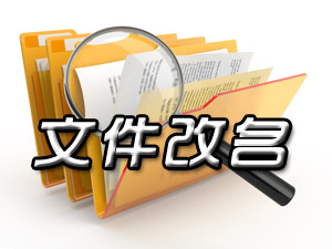 文件名批量修改软件哪个好_文件名批量修改工