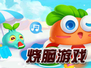 烧脑游戏大全_手机烧脑游戏_安卓烧脑游戏