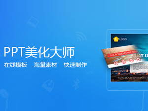 PPT美化软件|PPT文档美化大师2015 1.0.0.05