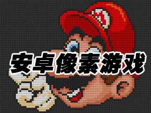 好玩的手机像素游戏_手机像素游戏_安卓像素