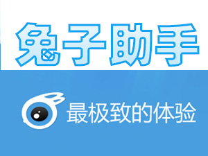 itools官方下载2015|兔子助手2015(iTools2015