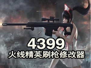 酷游4399火线精英刷枪修改器下载|4399火线精