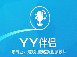 yy伴侣虚拟视频下载|yy伴侣虚拟视频2.2.0.4 官