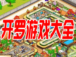 开罗游戏大全合集_开罗游戏大全下载