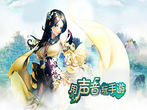 手机游戏语音聊天软件哪个好_游戏语音变声器