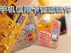 手机信用卡管理软件哪个好_信用卡管理app哪