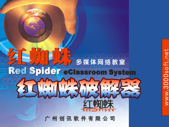 红蜘蛛破解器|红蜘蛛它爷爷软件(破解红蜘蛛)1