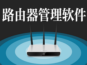 wifi路由器管理软件(WiFi路由管家)1.5.8 官网最