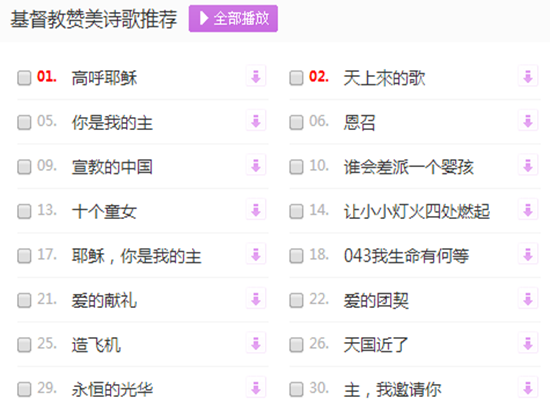 好听的基督教歌曲大全|基督教歌曲大全1218首