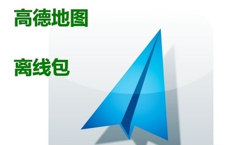 高德地图离线包下载|高德地图离线包【高德手