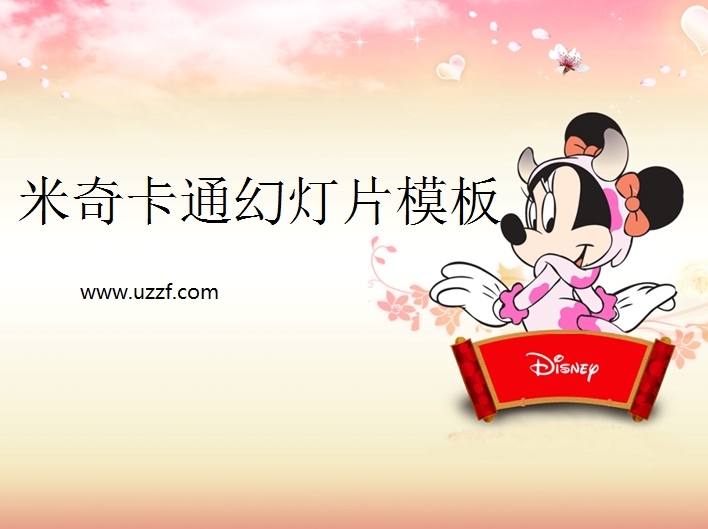 幼儿园ppt背景图片|迪斯尼米奇卡通ppt模板【粉