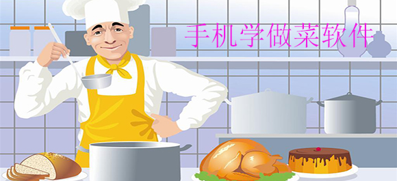 学做菜软件哪个好_手机做菜软件下载