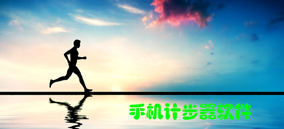 计步器app_计步器软件