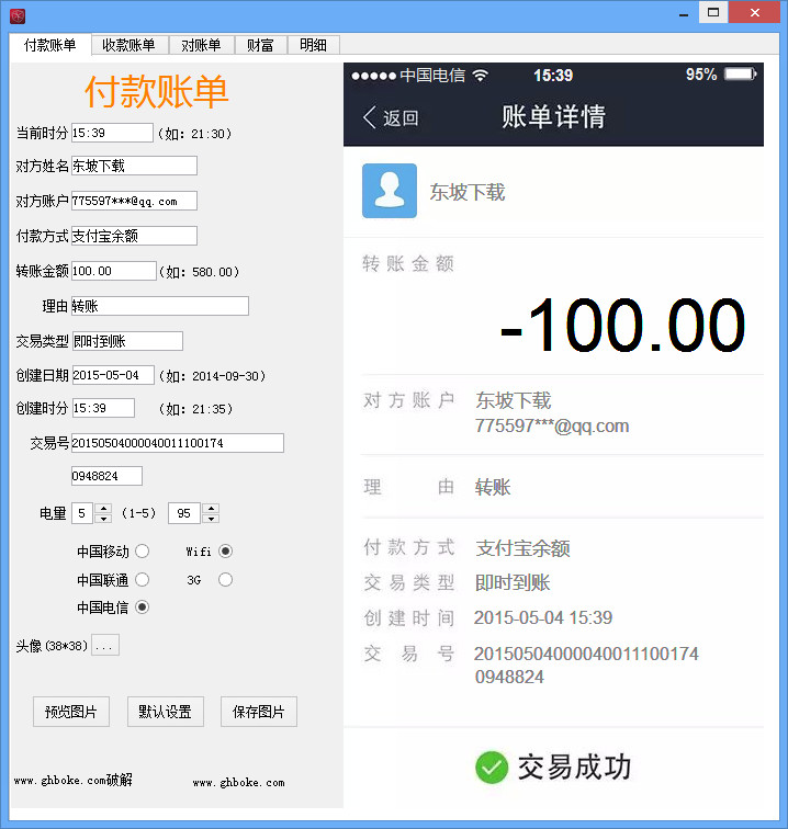 万能转账记录生成器|伪造专家造假盒子3.5 绿色