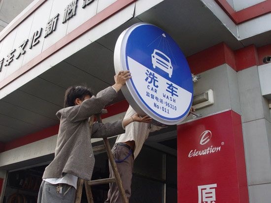 开个洗车店需要哪些设备