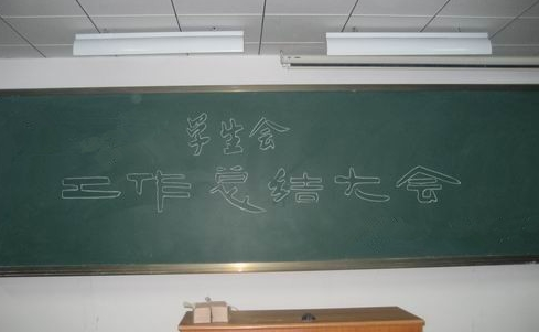 学生会工作总结怎么写