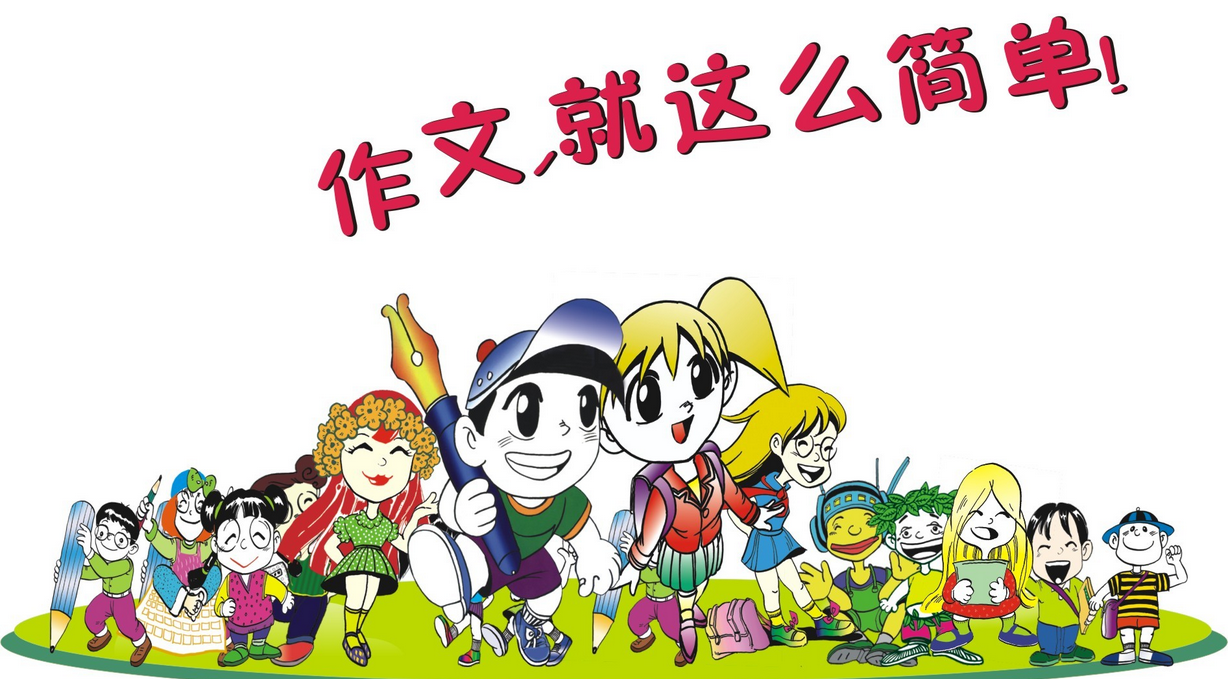 怎么写好作文 写好作文的几大技巧