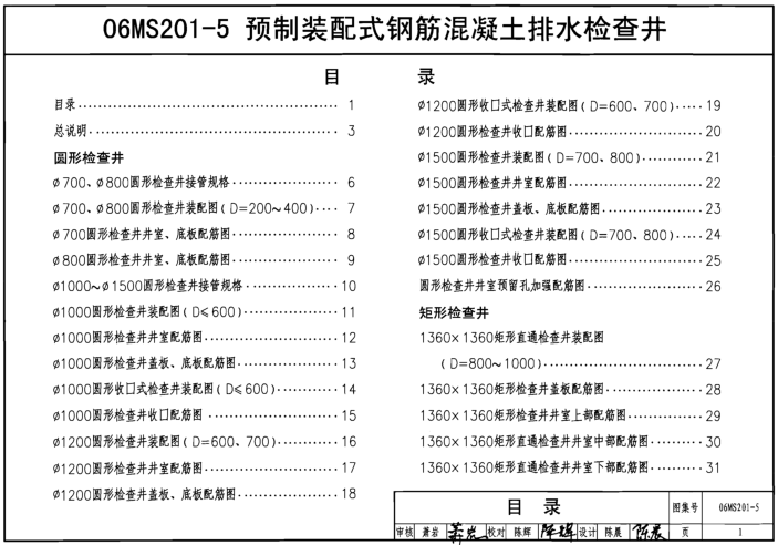 06ms2015图集|06MS201-5预制装配式钢筋混