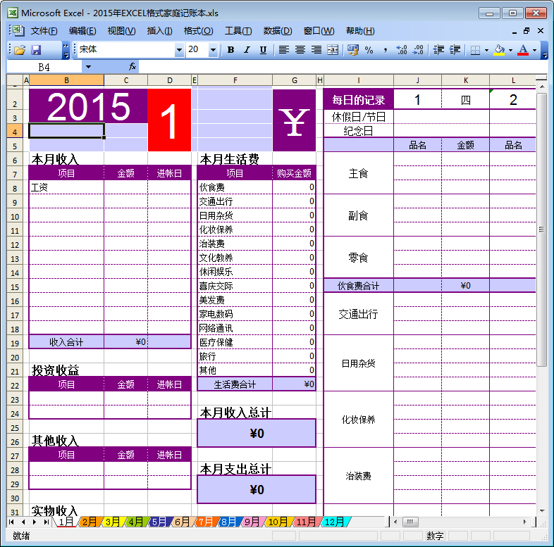 2015家庭记账表格模板