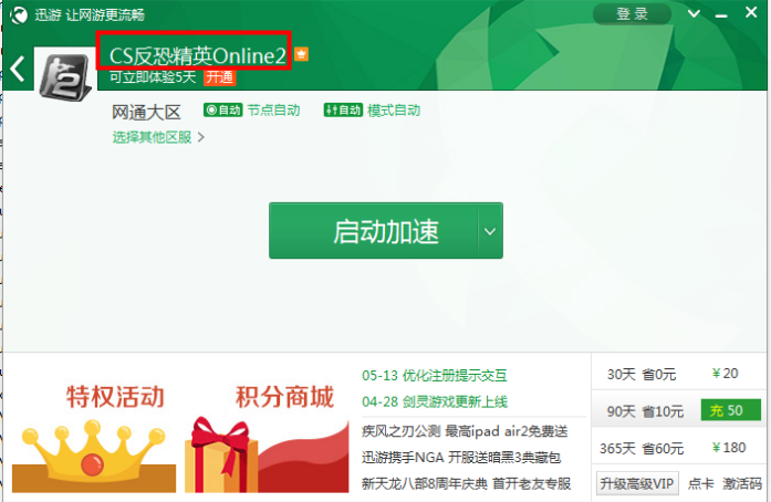 迅游加速器破解版补丁2015|迅游加速神器破解