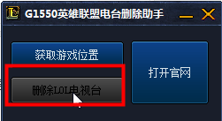 lol电台删除助手下载|G1550英雄联盟电台删除