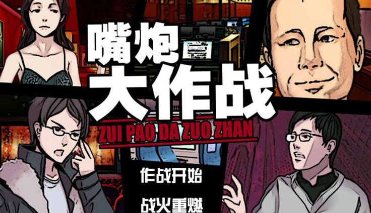 嘴炮大作战破解版|嘴炮大作战1.0.0 安卓手机完