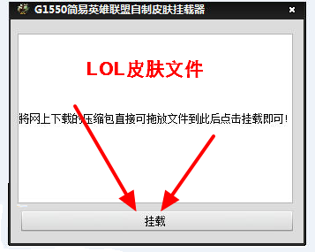 LOL皮肤修改器2015官方下载|G1550简易英雄