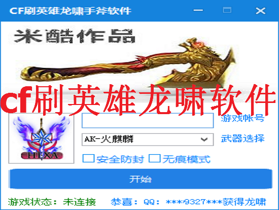cf刷枪软件|cf刷英雄龙啸软件1.0 绿色版