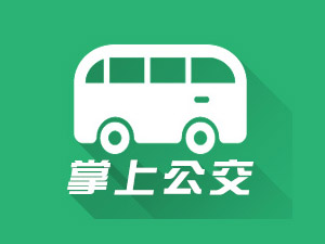 手机公交查询软件哪个好_手机公交车定位软件