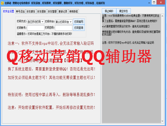 Q移动营销QQ辅助批量自动加好友|Q移动营销