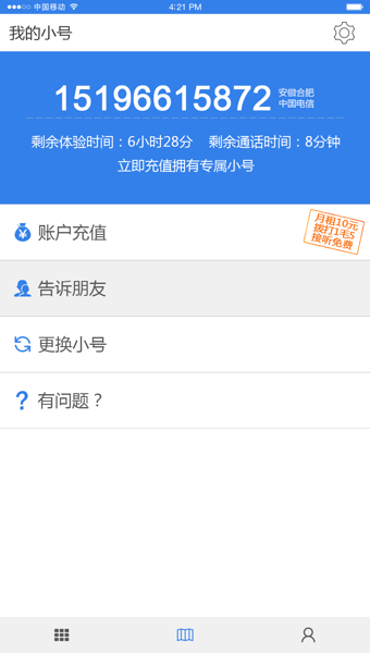 手机小号软件|手机小号app2.1.2 安卓版【手机