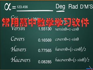 高中数学学习软件_高中数学学习方法指导