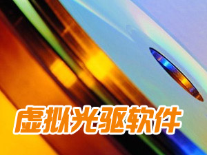 虚拟光驱软件哪个好_免费虚拟光驱软件下载
