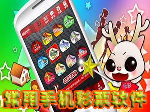 手机彩票软件排名_手机彩票软件哪个好用