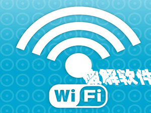 手机wifi破解软件哪个好用_手机wifi破解教程