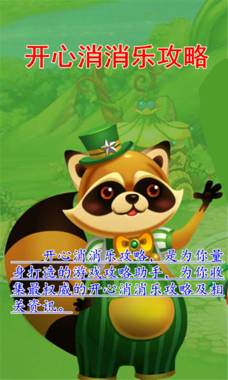 开心消消乐攻略助手|开心消消乐攻略4.1.0 安卓
