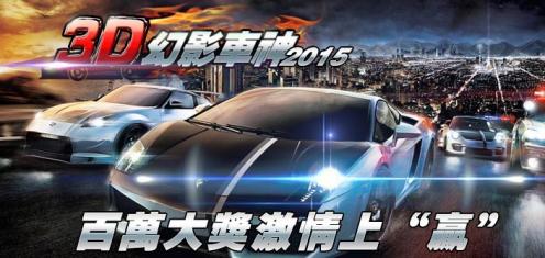 3D幻影车神20151.0 安卓版