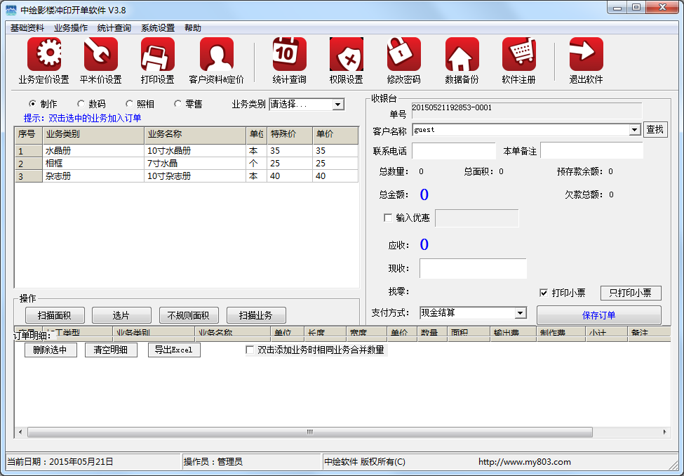 冲印开单软件|中绘影楼冲印开单软件3.8.0 官方