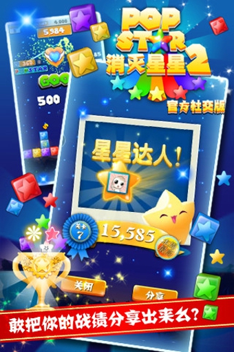 消灭星星2(PopStar2)社交版1.0.2 安卓新增功能