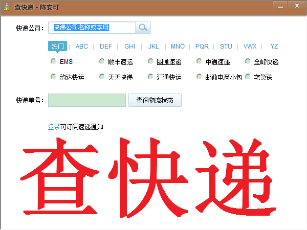 查快递软件|查快递1.0 绿色免费版