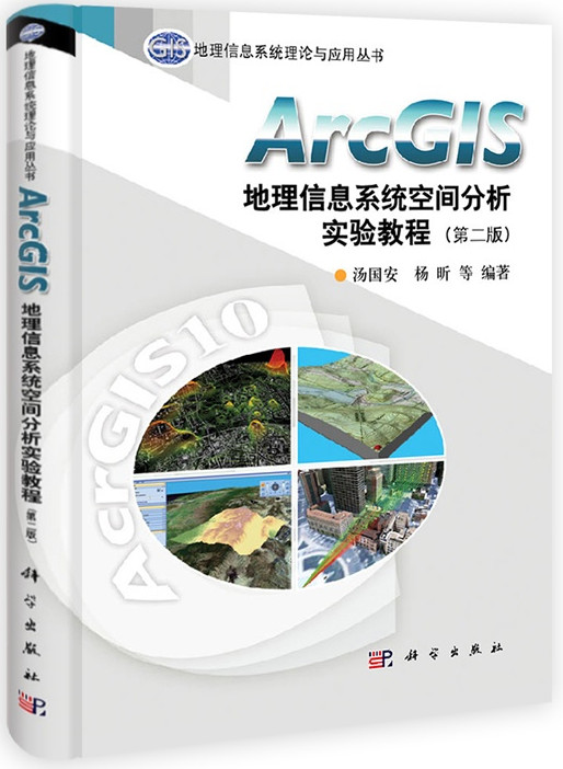 arcgis教程下载|ArcGIS地理信息系统空间分析实