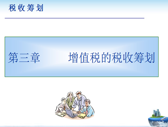 税收筹划课件|增值税的税收筹划免费版