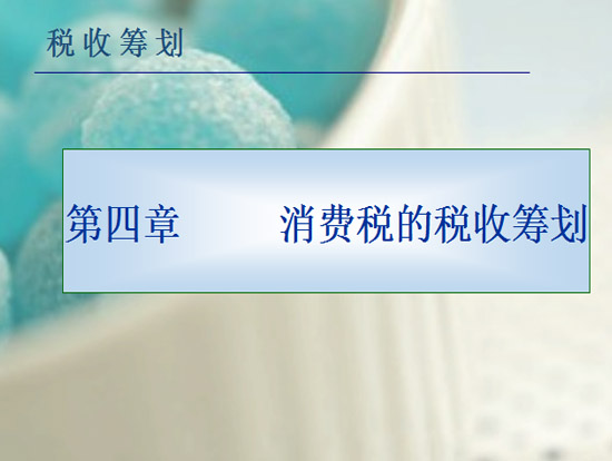 税收筹划精品课程|消费税的税收筹划免费版