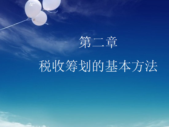 税收筹划ppt|税收筹划的基本方法免费ppt课件