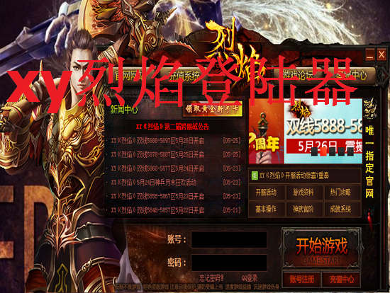 xy烈焰登陆器官方下载|xy烈焰登陆器1.0.0.1 官