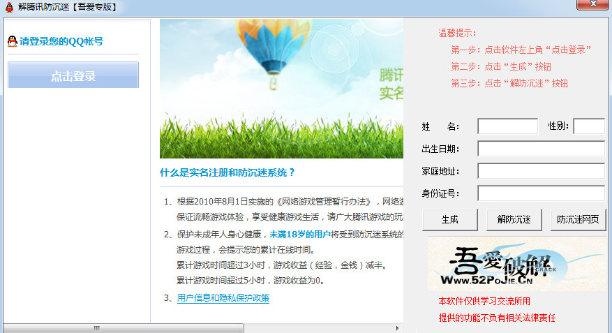 腾讯防沉迷解除工具|吾爱解腾讯防沉迷软件1.0